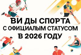 Какие виды спорта получили официальный статус в 2026 году