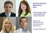 Цикл всероссийских вебинаров по медицине и НМО.