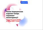 Введена новая классификация неблагоприятных событий при обращении медизделий