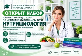 Открыт набор на курс по новой медицинской специальности «Нутрициология»