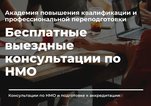 Специалисты Академии проводят бесплатные выездные консультация по НМО