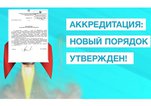 Новые правила периодической аккредитации в 2023 году