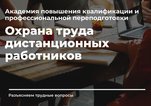 Инструктажи по охране труда дистанционных работников