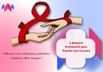 4 февраля - Всемирный день борьбы против рака