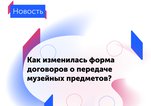 Новые формы договоров о передаче в пользование музейных предметов