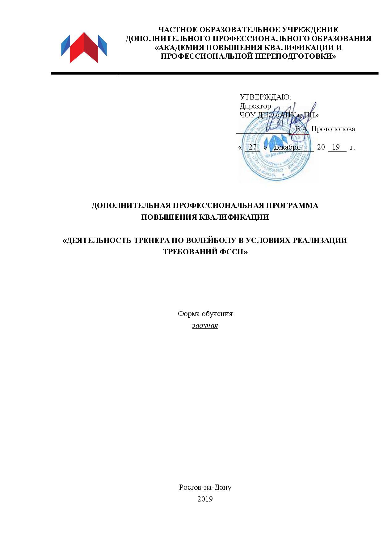 Деятельность тренера по волейболу в условиях реализации требований ФССП -  повышение квалификации 144 ч. в АПКИПП