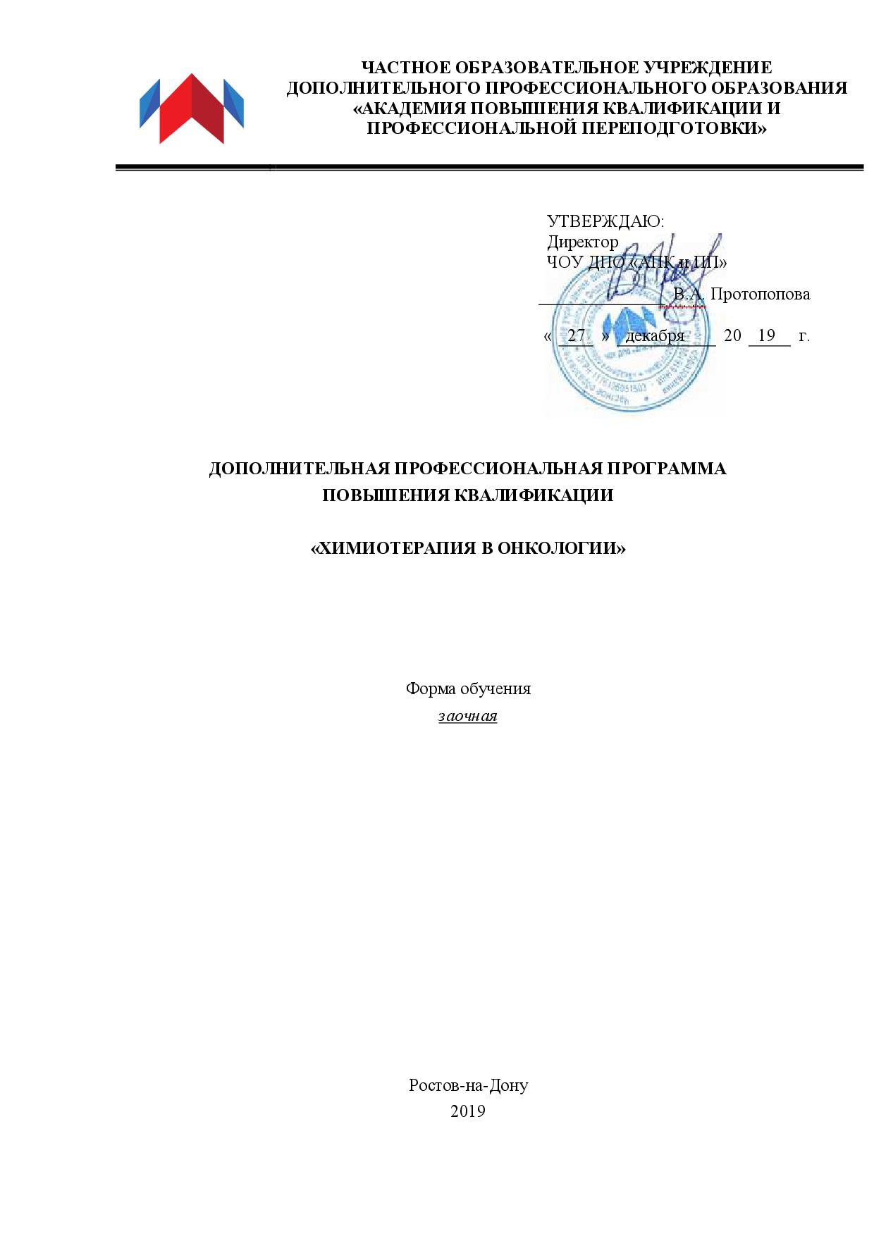 Курс химиотерапия в онкологии - повышение квалификации для врачей 144 ч. в  АПКИПП