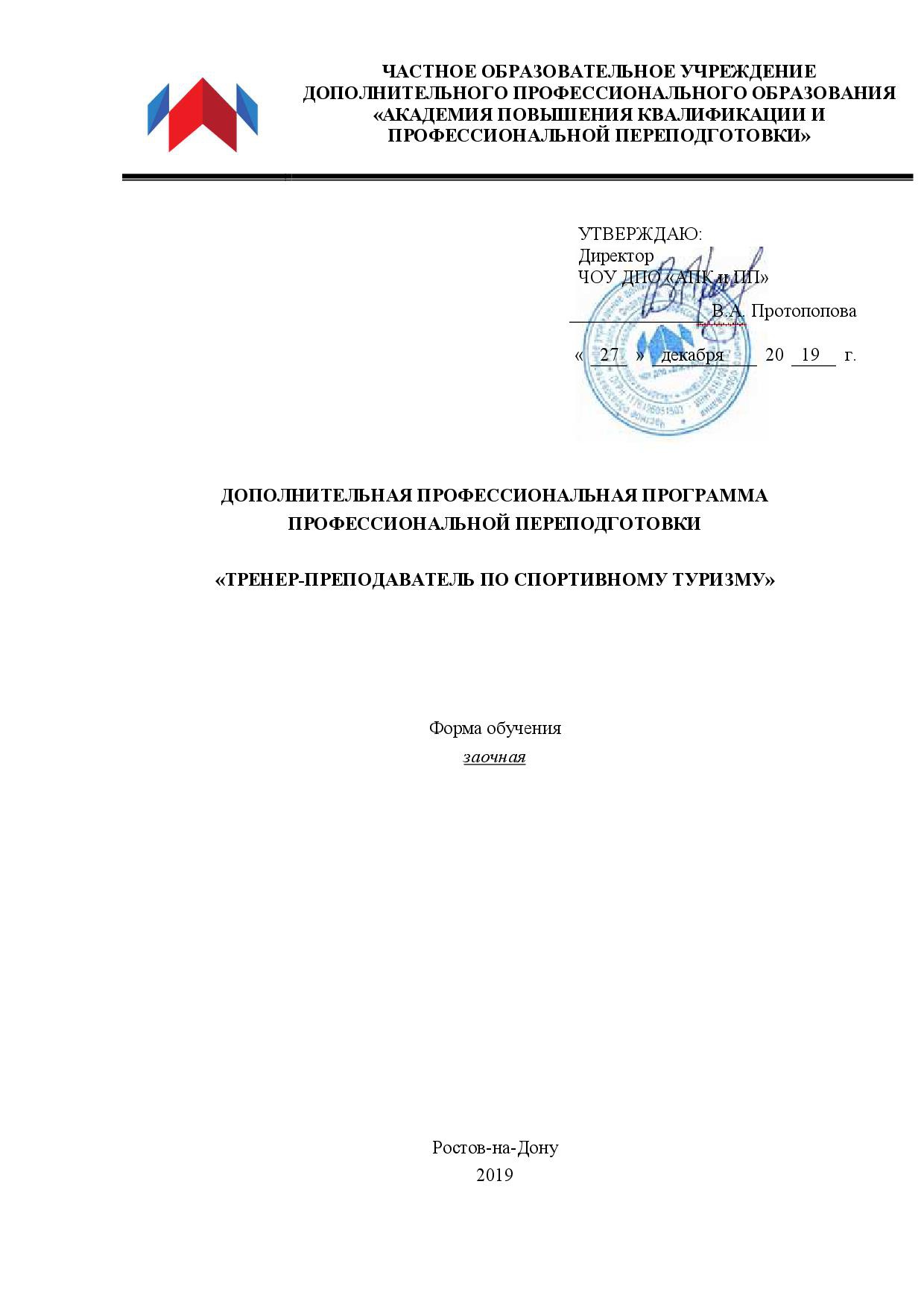 Тренер-преподаватель по спортивному туризму - профессиональная  переподготовка 600 ч. в АПКИПП