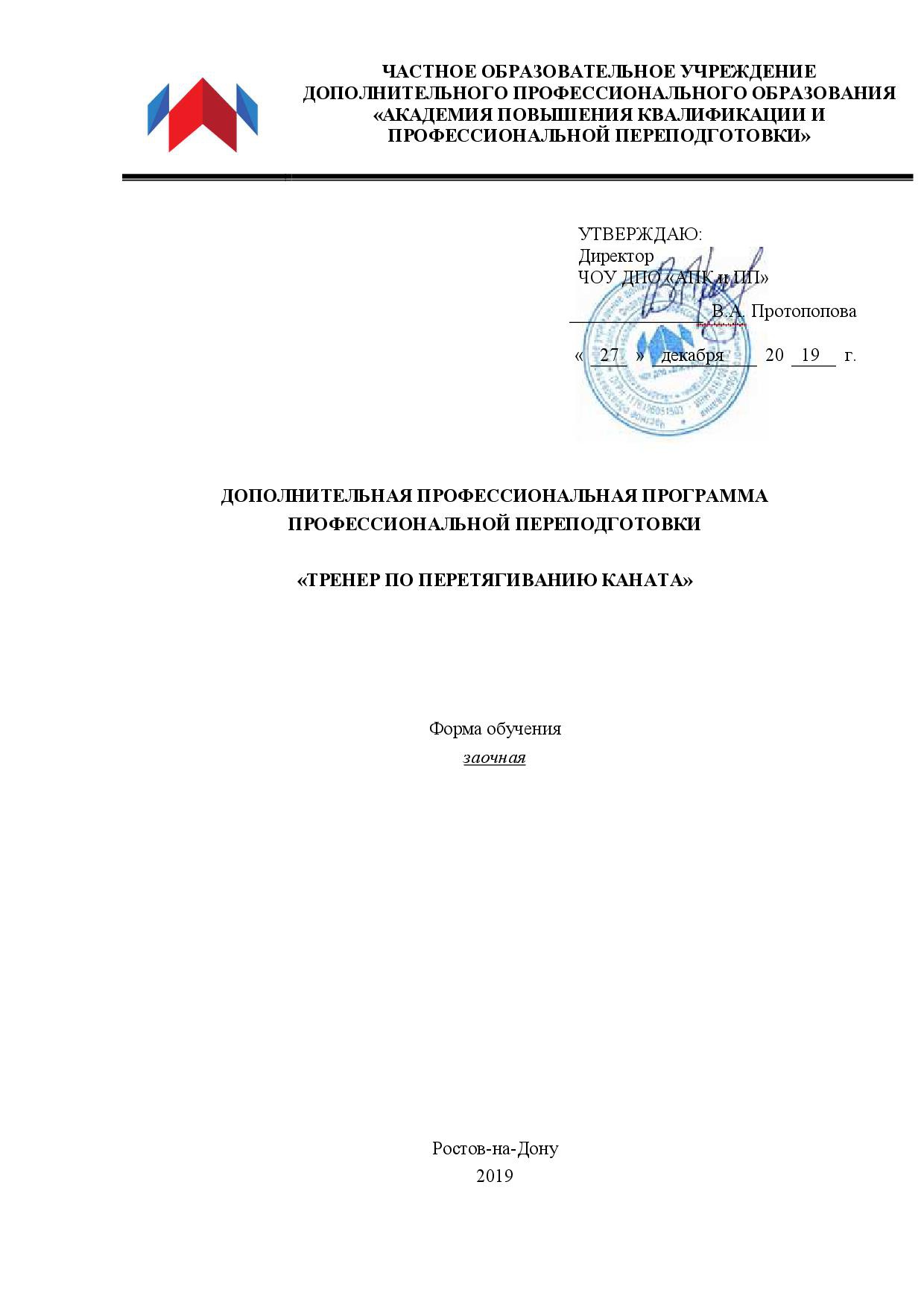 Тренер по перетягиванию каната - профессиональная переподготовка в АПКИПП