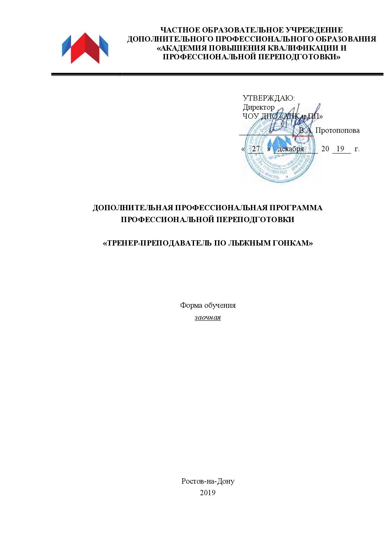 Тренер-преподаватель по лыжным гонкам - профессиональная переподготовка 600  ч. в АПКИПП