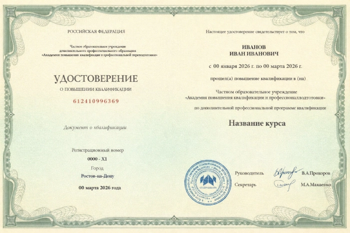Удостоверение о повышении квалификации